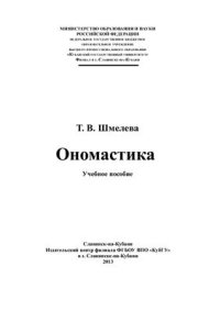 cover of the book Ономастика