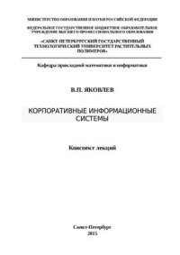 cover of the book Корпоративные информационные системы: конспект лекций