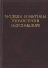 cover of the book Модели и методы управления персоналом