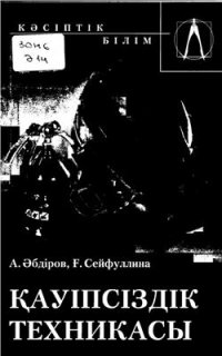 cover of the book Каупсіздік техникасы