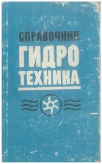 cover of the book Справочник гидротехника