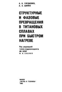 cover of the book Структурные и фазовые превращения в титановых сплавах при быстром нагреве