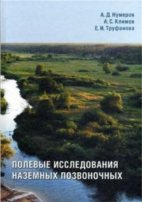 cover of the book Полевые исследования наземных позвоночных