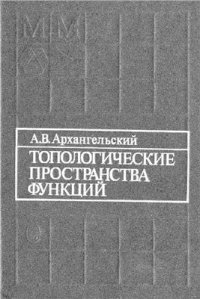 cover of the book Топологические пространства функций