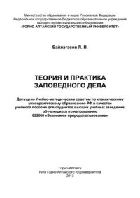 cover of the book Теория и практика заповедного дела