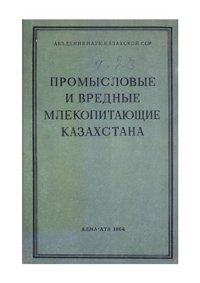 cover of the book Промысловые и вредные млекопитающие Казахстана