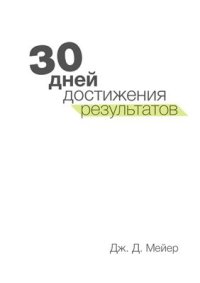 cover of the book 30 дней достижения результатов