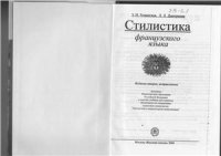 cover of the book Стилистика французского языка