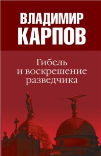 cover of the book Гибель и воскрешение разведчика