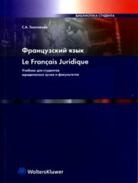 cover of the book Le français juridique. Французский язык