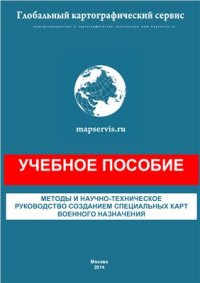 cover of the book Методы и научно-техническое руководство созданием специальных карт военного назначения