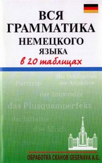 cover of the book Вся грамматика немецкого языка в 20 таблицах