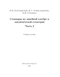 cover of the book Семинары по линейной алгебре и аналитической геометрии Часть II