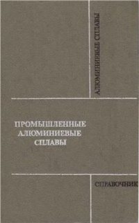 cover of the book Промышленные алюминиевые сплавы