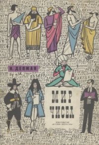 cover of the book Мир чисел. Рассказы о математике