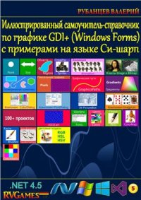 cover of the book Иллюстрированный самоучитель-справочник по графике GDI+ (Windows Forms)с примерами на языке Си-шарп (Демо)