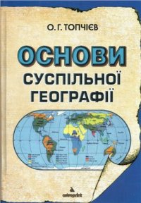 cover of the book Основи суспільної географії