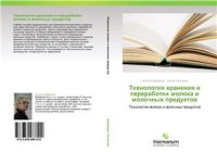 cover of the book Технология хранения и переработки молока и молочных продуктов