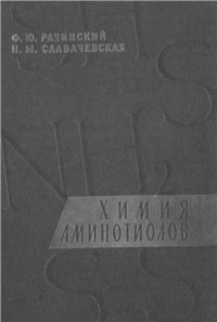 cover of the book Химия аминотиолов