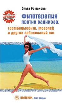 cover of the book Фитотерапия против варикоза, тромбофлебита, мозолей и других заболеваний ног