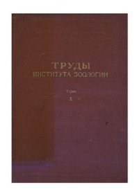 cover of the book Труды института зоологии. Том 10. Зоология