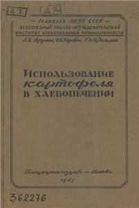 cover of the book Использование картофеля в хлебопечении