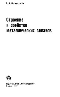 cover of the book Строение и свойства металлических сплавов