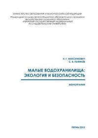 cover of the book Малые водохранилища: экология и безопасность