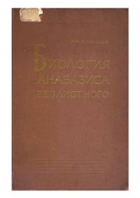 cover of the book Биология анабазиса безлистного