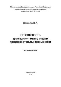 cover of the book Безопасность транспортно-технологических процессов открытых горных работ