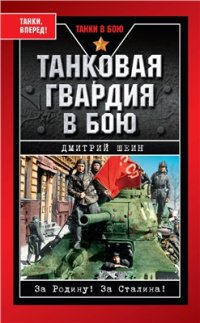 cover of the book Танковая гвардия в бою