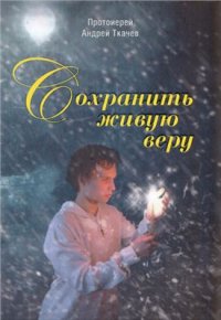 cover of the book Сохранить живую веру