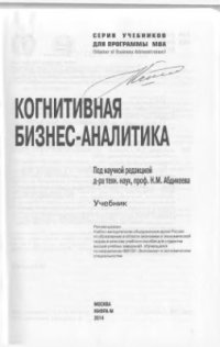 cover of the book Когнитивная бизнес-аналитика