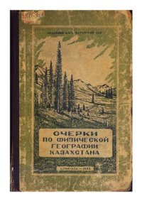 cover of the book Очерки по физической географии Казахстана