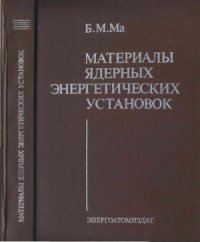 cover of the book Материалы ядерных энергетических установок