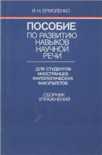 cover of the book Пособие по развитию навыков научной речи