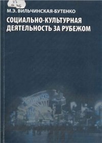 cover of the book Социально-культурная деятельность за рубежом