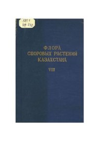 cover of the book Флора споровых растений Казахстана. Том 8. I Монилиальные