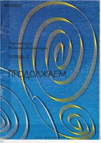 cover of the book Интенсивный кyрс пo фopтепиано. Учeбнoe пoсoбие АLLЕGRO. Тетради 1-3. Часть 1. Нотное приложение