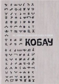 cover of the book История башкирских родов. Кобау