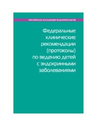 cover of the book Федеральные клинические рекомендации по ведению детей с эндокринными заболеваниями