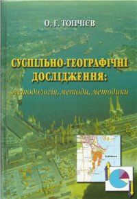 cover of the book Суспільно-географічні дослідження: методологія, методи, методики