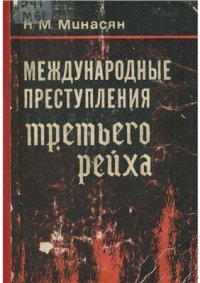 cover of the book Международные преступления третьего рейха