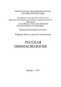 cover of the book Русская ономасиология