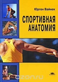 cover of the book Спортивная анатомия