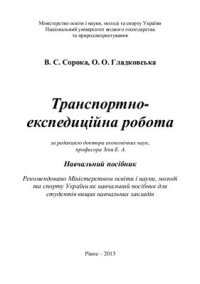 cover of the book Транспортно-експедиційна робота