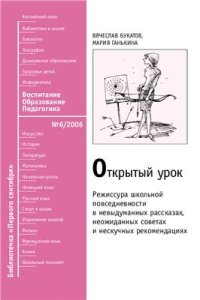 cover of the book Открытый урок. Режиссура школьной повседневности в невыдуманных рассказах, неожиданных советах и нескучных рекомендациях