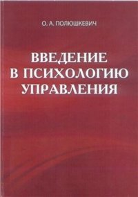 cover of the book Введение в психологию управления