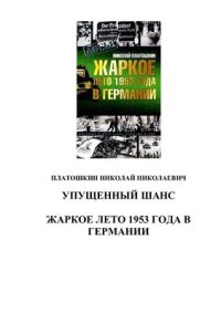 cover of the book Упущенный шанс. Жаркое лето 1953 года в Германии