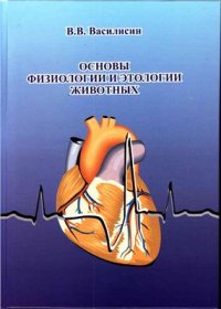 cover of the book Основы физиологии и этологии животных